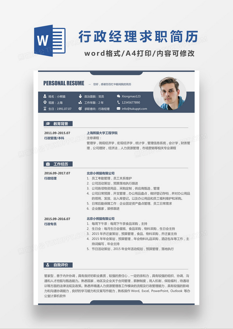 现代商务行政经理求职简历深蓝色word简历模板