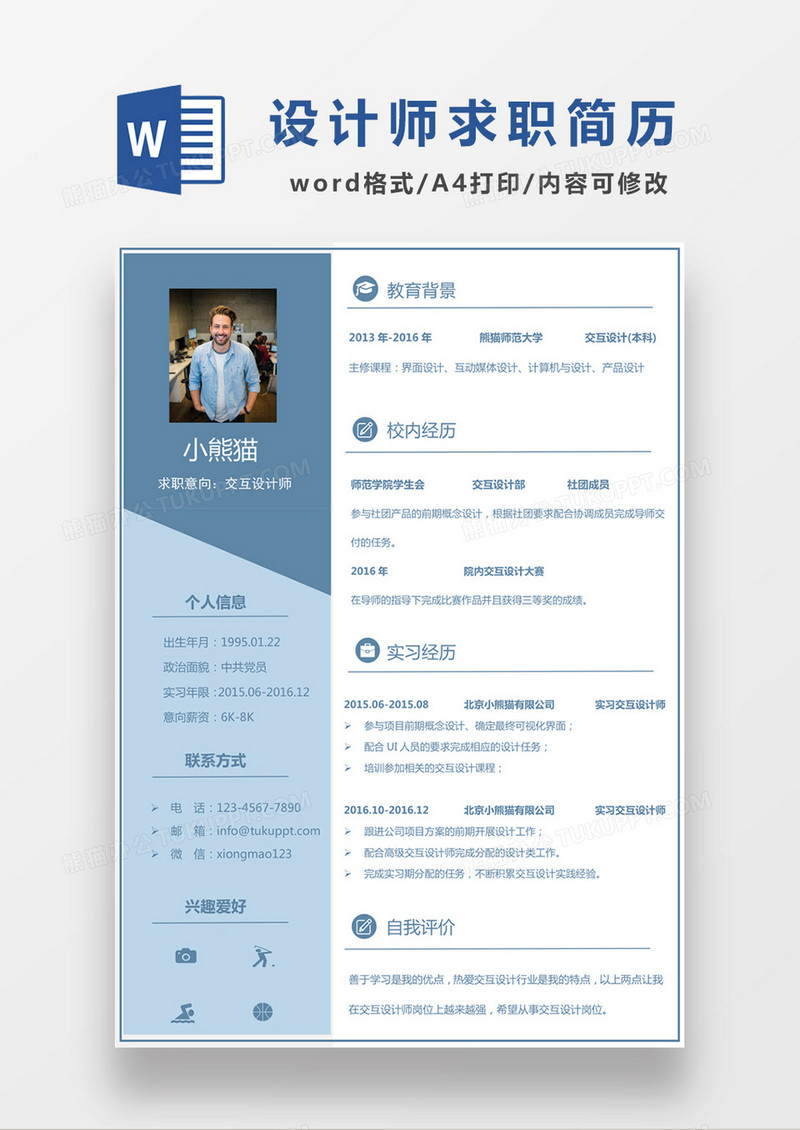 现代商务交互设计师求职简历深蓝色word简历模板