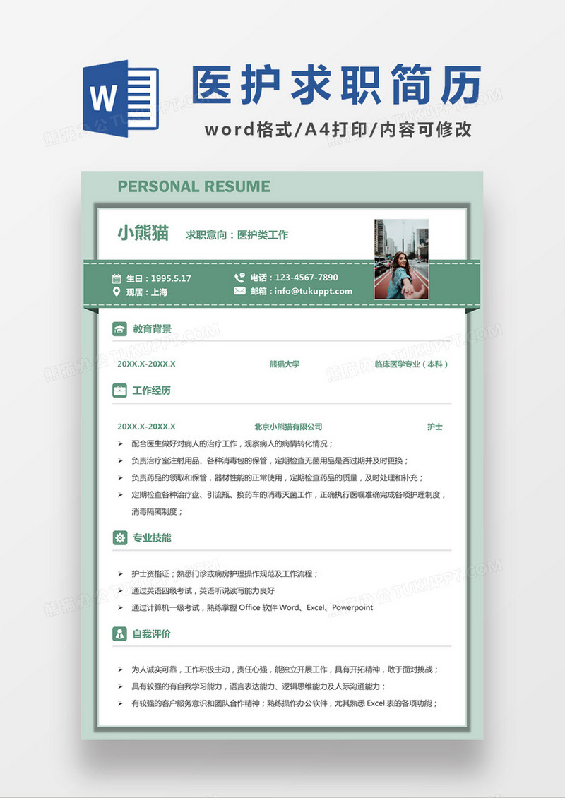 绿色清新医护求职简历绿色word简历模板