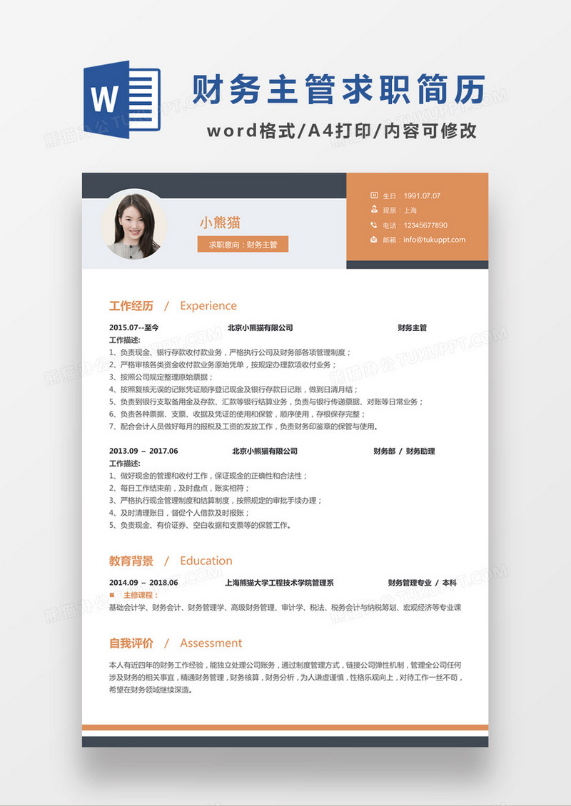 现代商务财务主管求职简历橘黄色灰色word简历模板