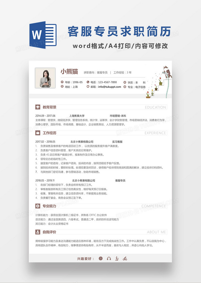 极简风客服专员求职简历个人简历简历word简历
