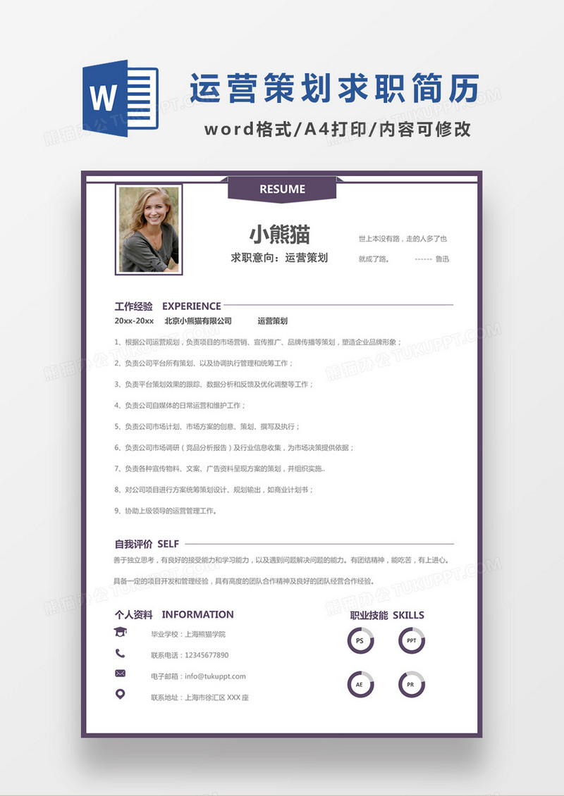 时尚线条风格运营策划求职简历word简历模板