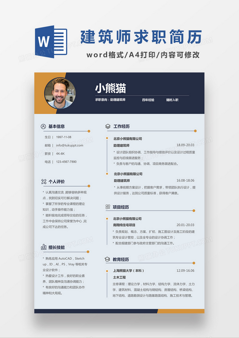 蓝色经典商务风格助理建筑师求职简历word简历模板
