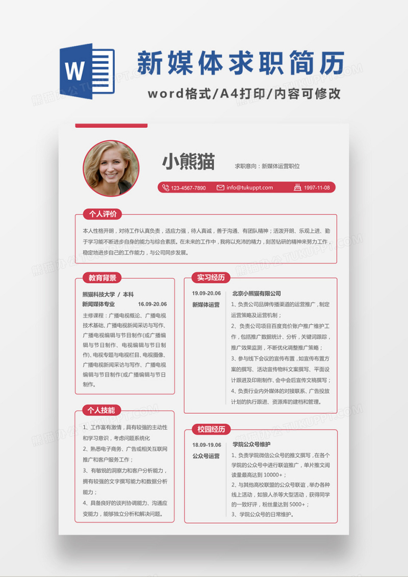 时尚简约风格新媒体运营求职简历word简历模板