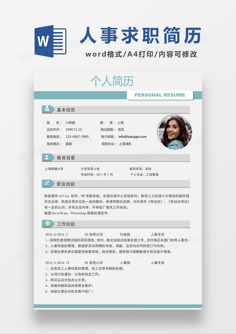 现代商务人事专员求职简历蓝色word简历模板
