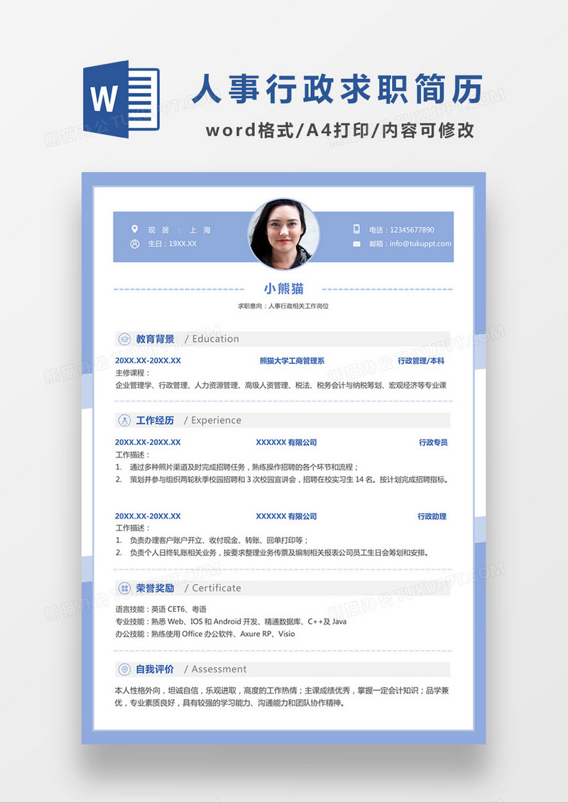 现代商务人事行政求职简历蓝色word简历模板