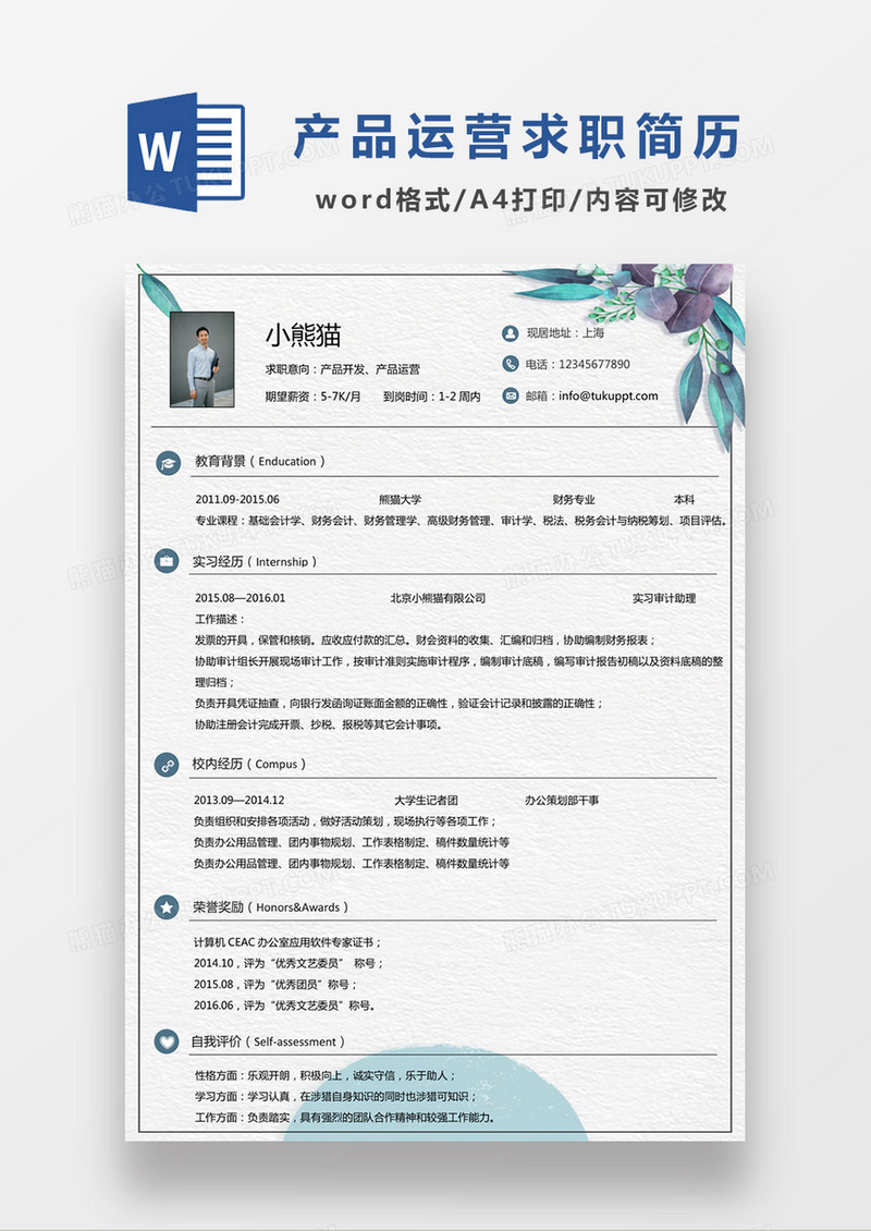 现代商务产品开发产品运营求职简历绿色word简历模板