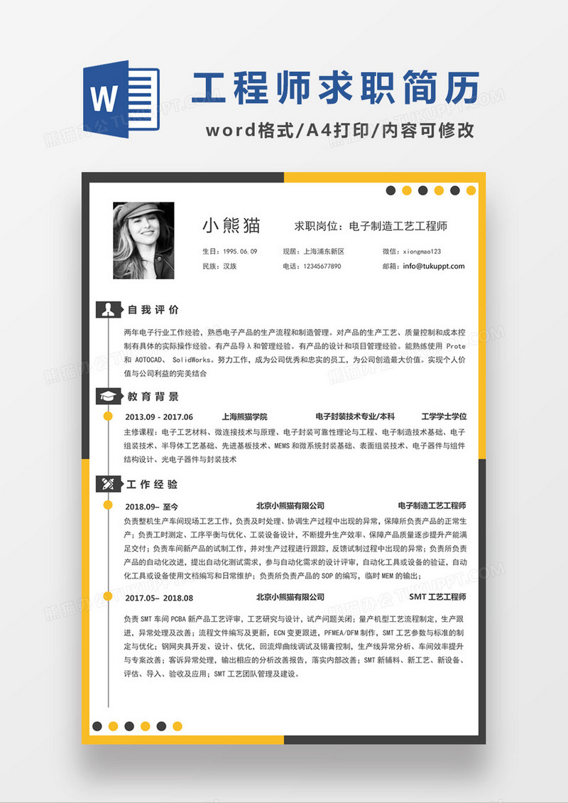 现代商务电子制造工艺工程师求职简历黄色word简历模板