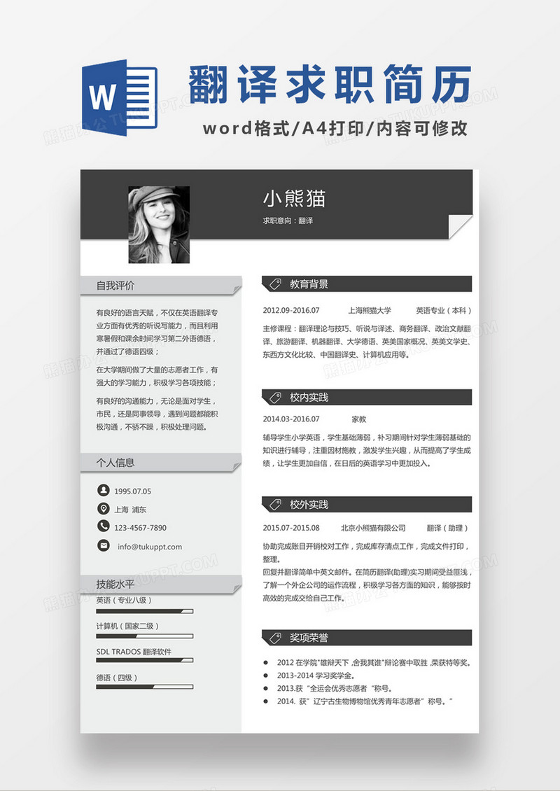 现代商务翻译求职简历深灰色word简历模板