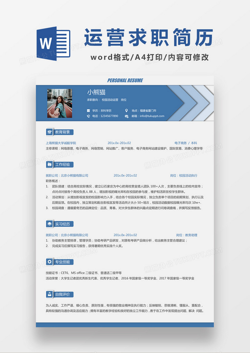 现代商务校园活动运营求职简历蓝色word简历模板
