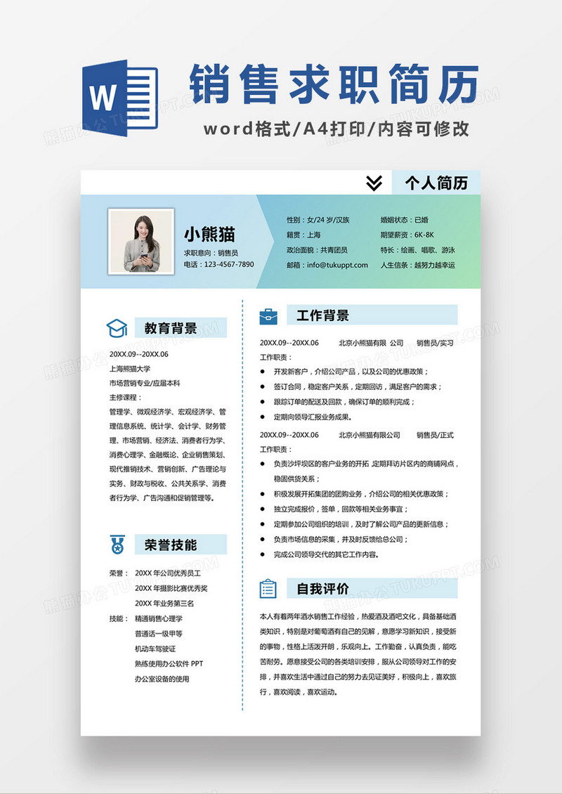 时尚简约风格销售求职简历word简历模板