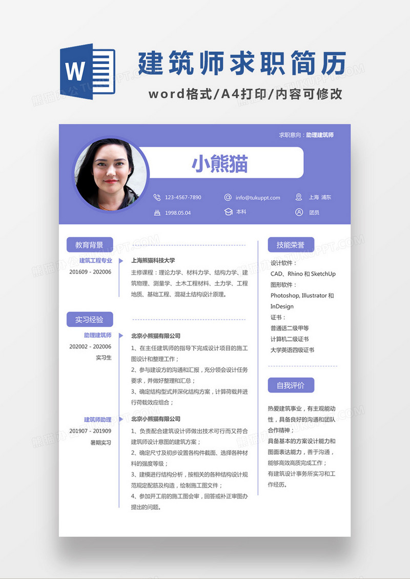 现代商务助理建筑师求职简历紫色word简历模板