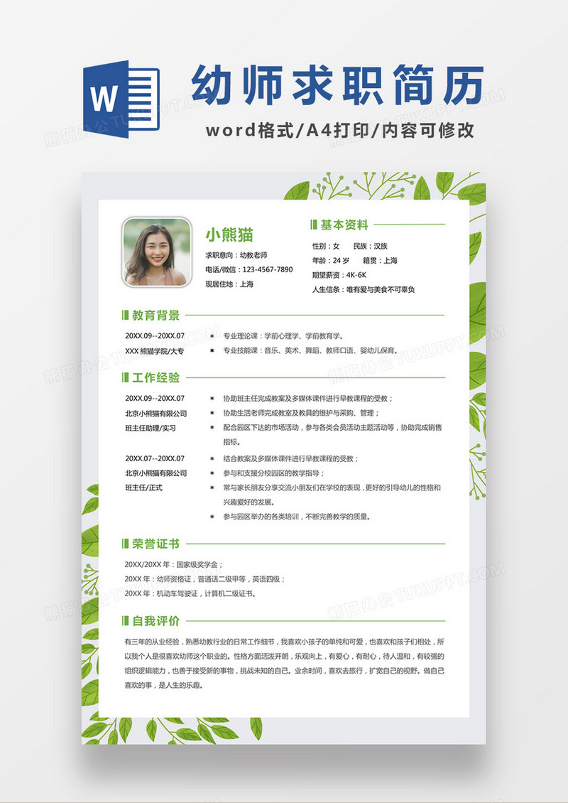 绿色清新幼师求职简约简历word模板