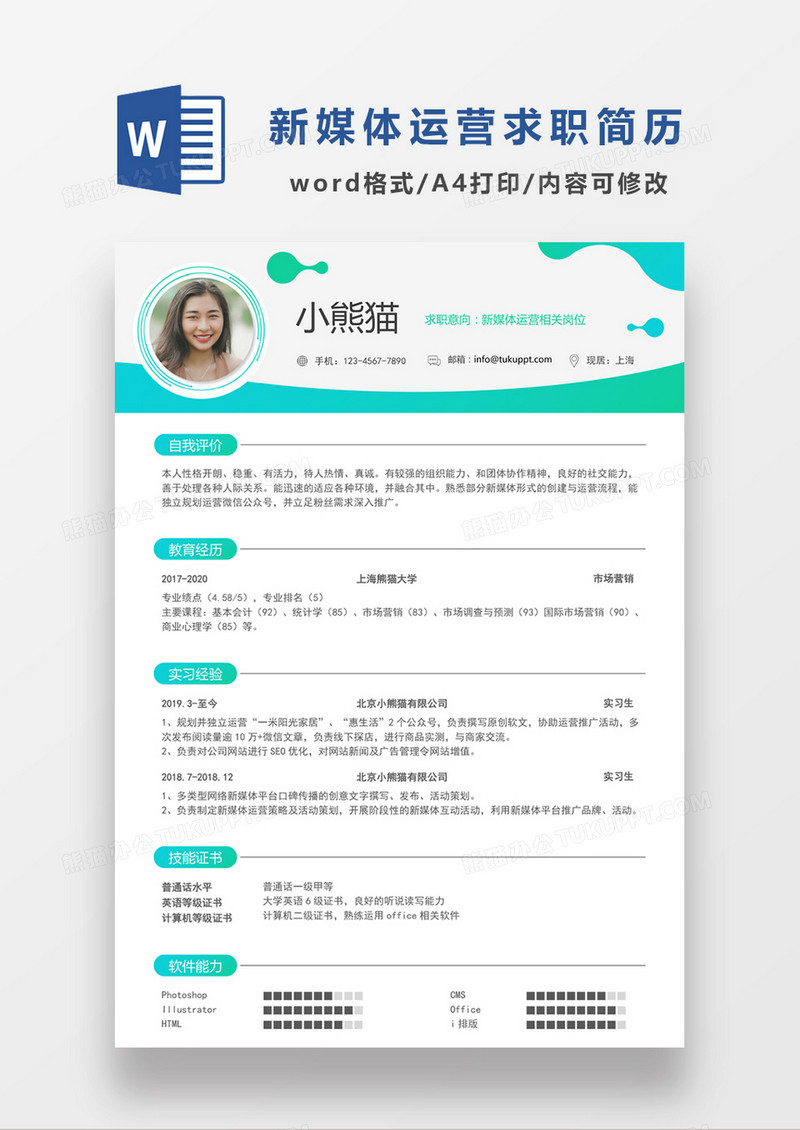 绿色时尚简约风格新媒体运营求职简历word简历模板