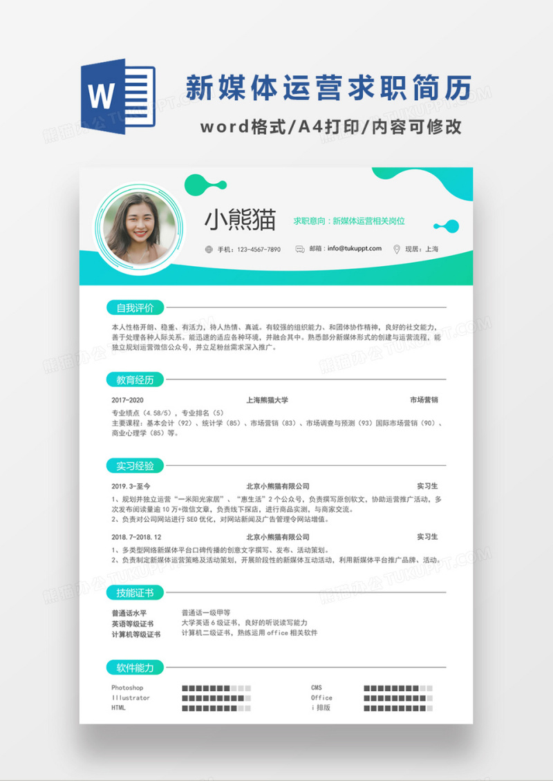 绿色时尚简约风格新媒体运营求职简历word简历模板