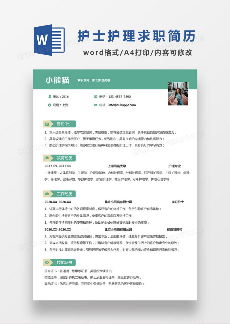 极简风护士护理求职简历个人简历简历word简历