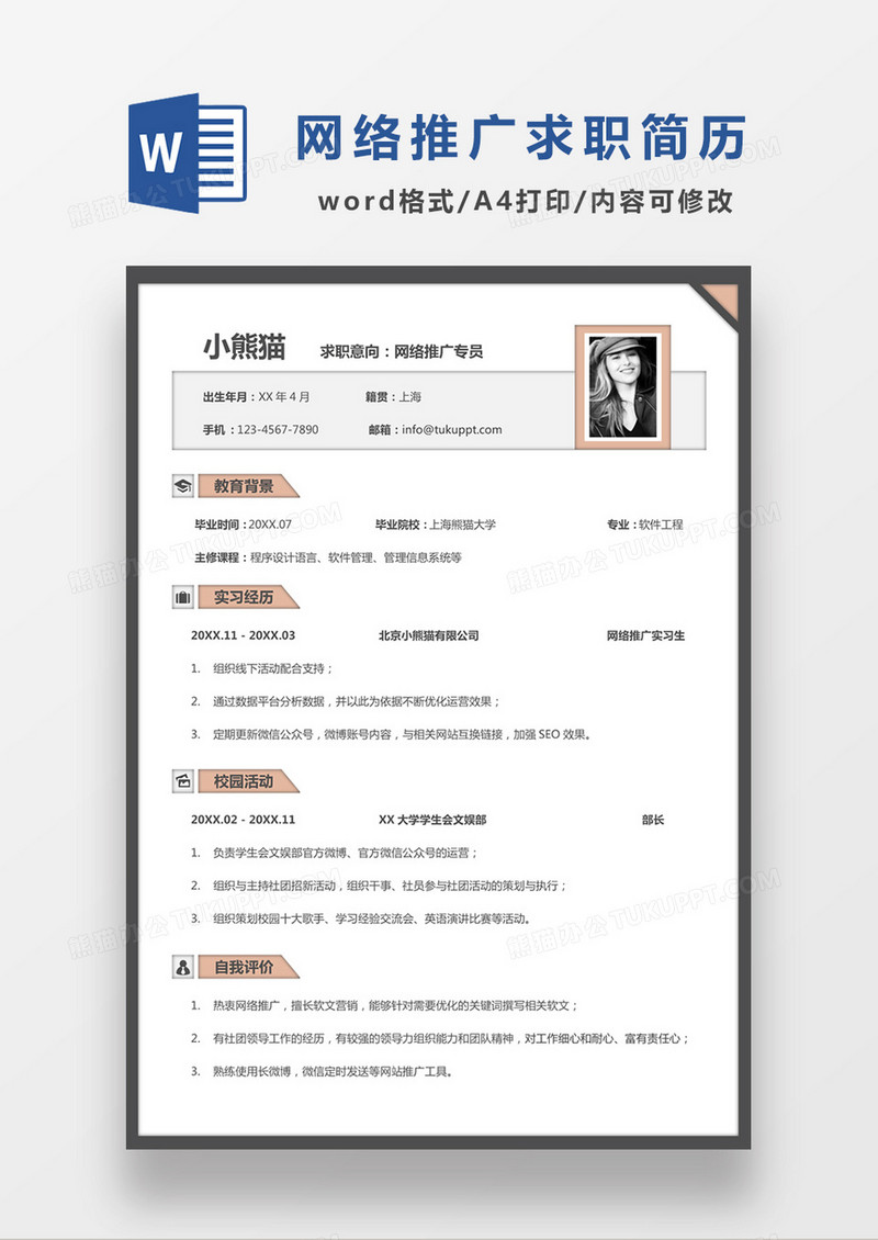 时尚简约风格网络推广专员求职简历word简历模板