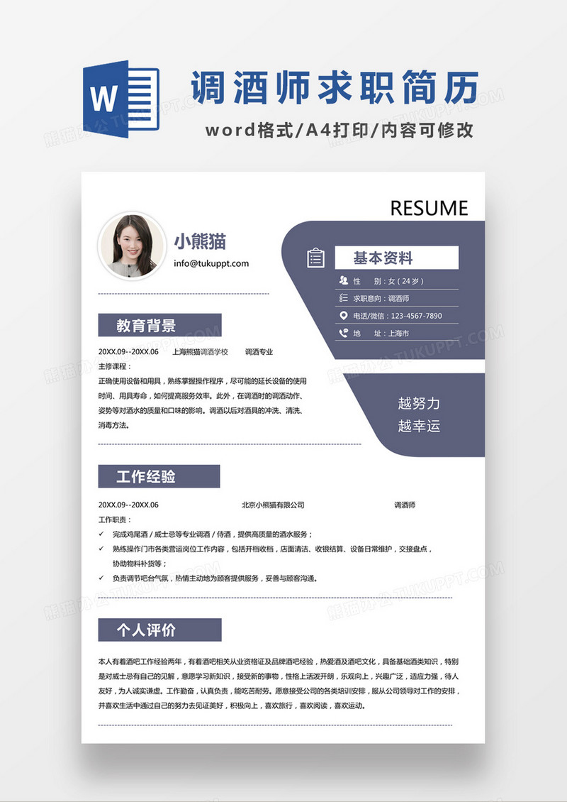 时尚简约风格调酒师求职简历word简历模板