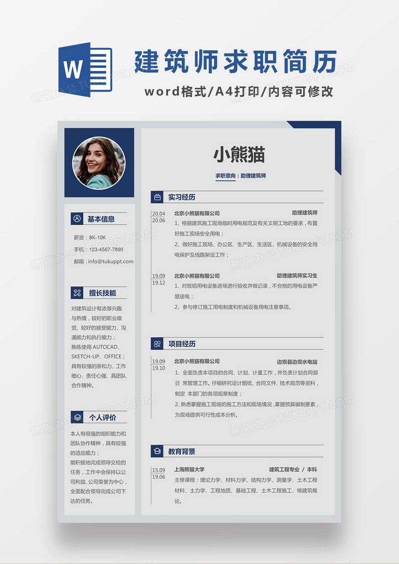 现代商务助理建筑师求职简历深蓝色灰色word简历模板