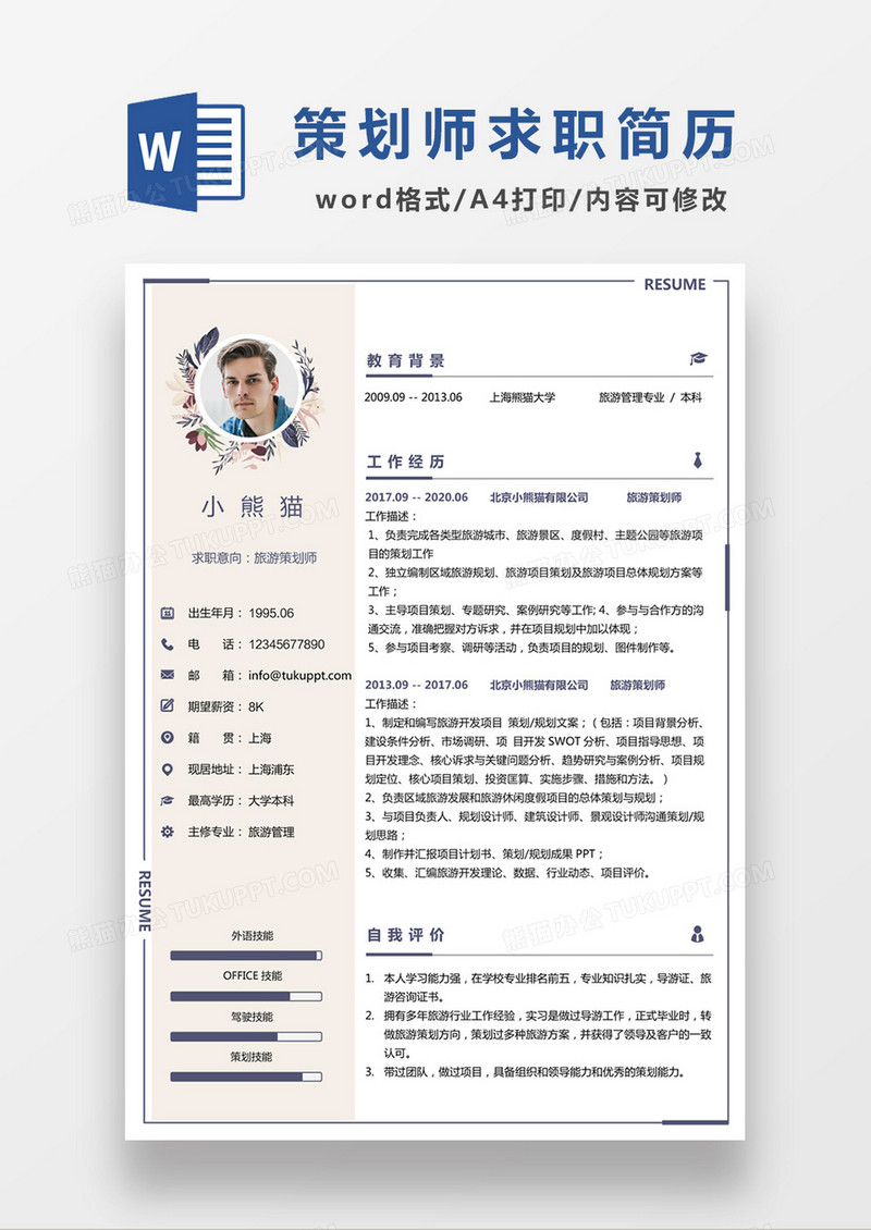 极简风旅游策划师求职简历个人简历简历word简历