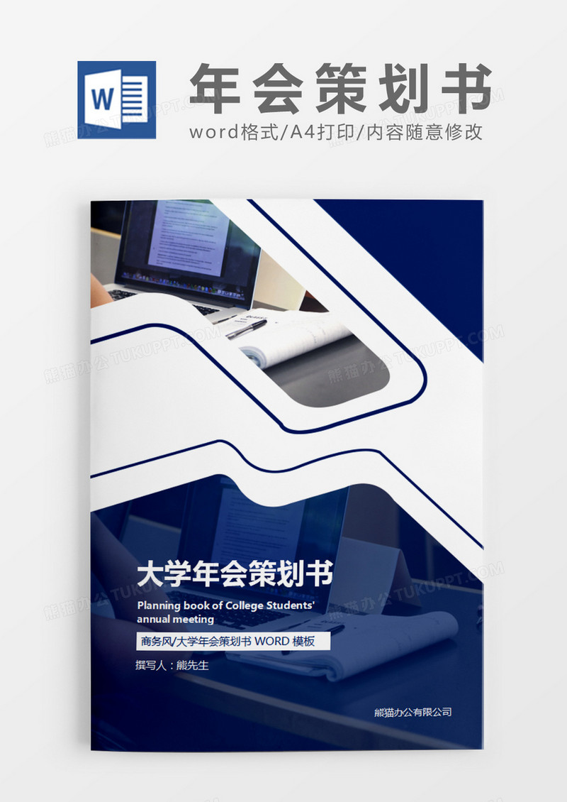 蓝色商务大学年会策划书计划word模板