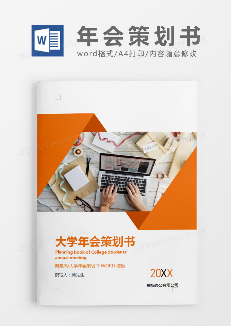 橙色清新大学年会策划书计划word模板
