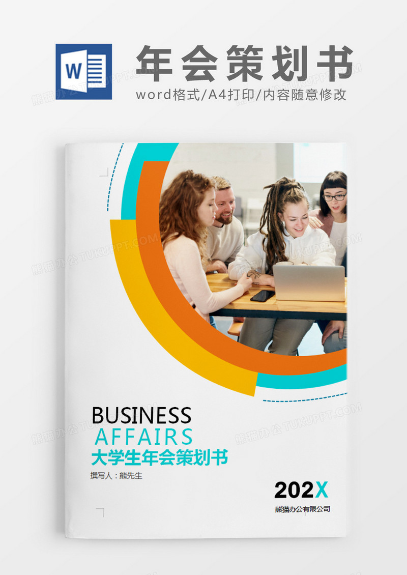 彩色清新大学生年会策划书计划word模板