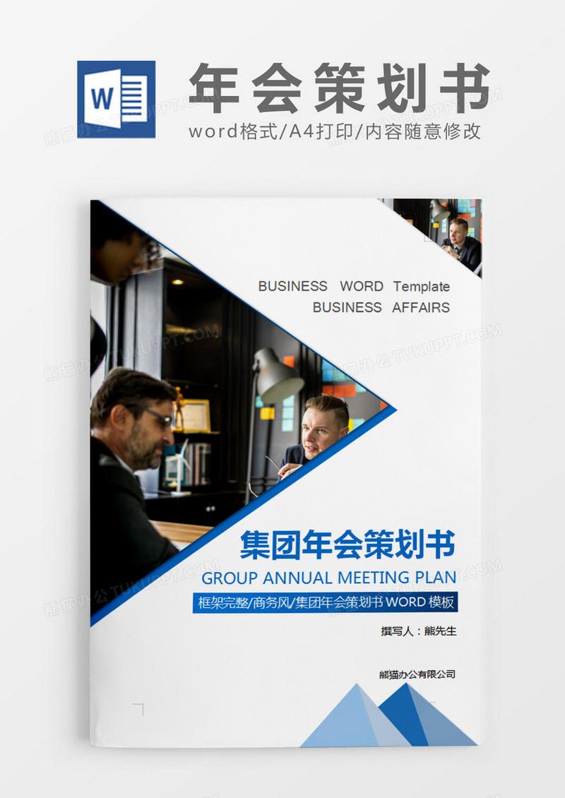 蓝色商务集团年会策划书计划word模板