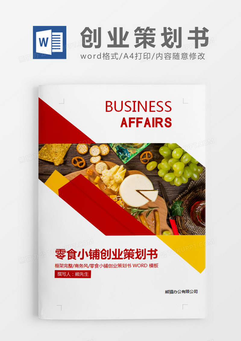 红色商务零食小铺创业策划书计划word模板