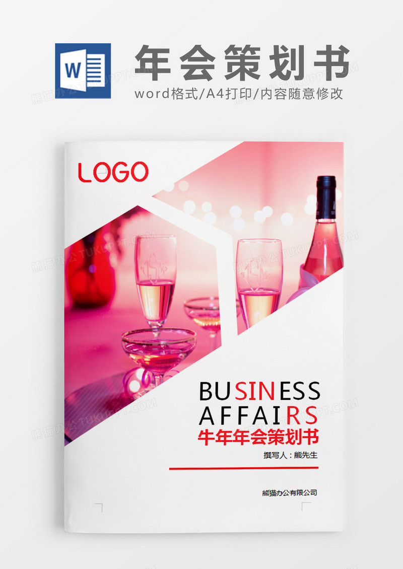 灰色简约牛年年会策划书计划word模板