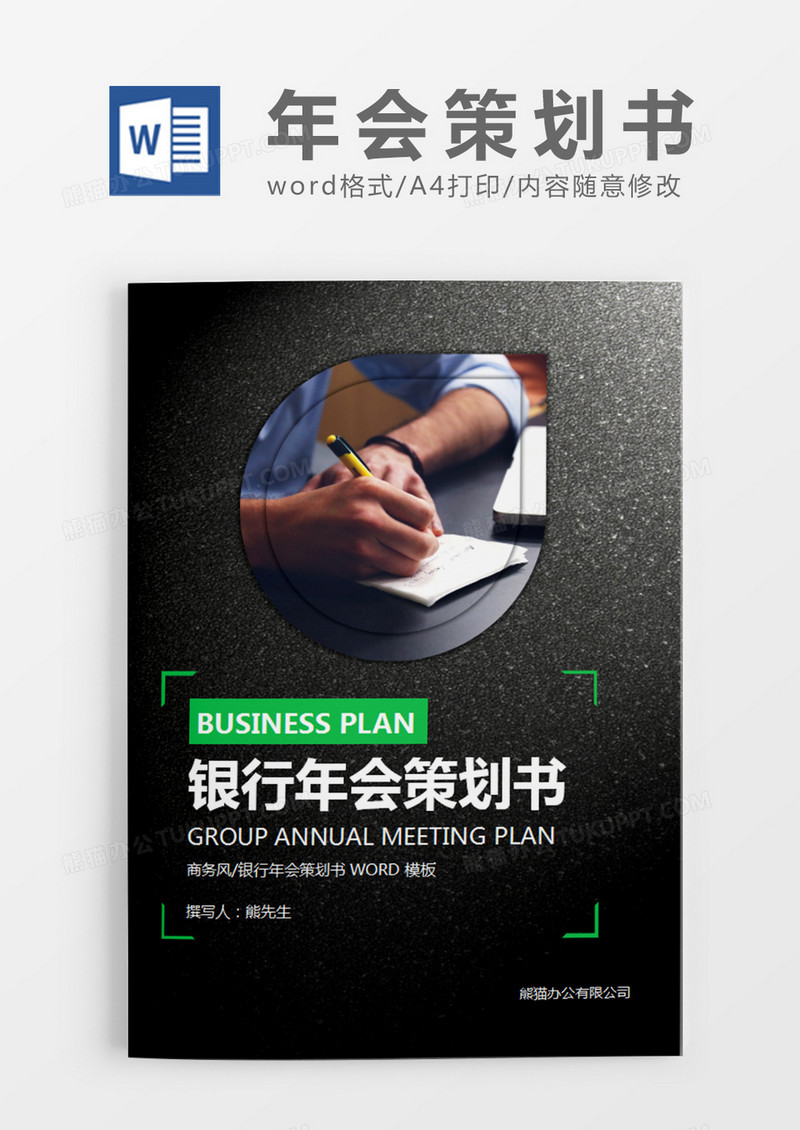 黑色商务银行年会策划书计划word模板