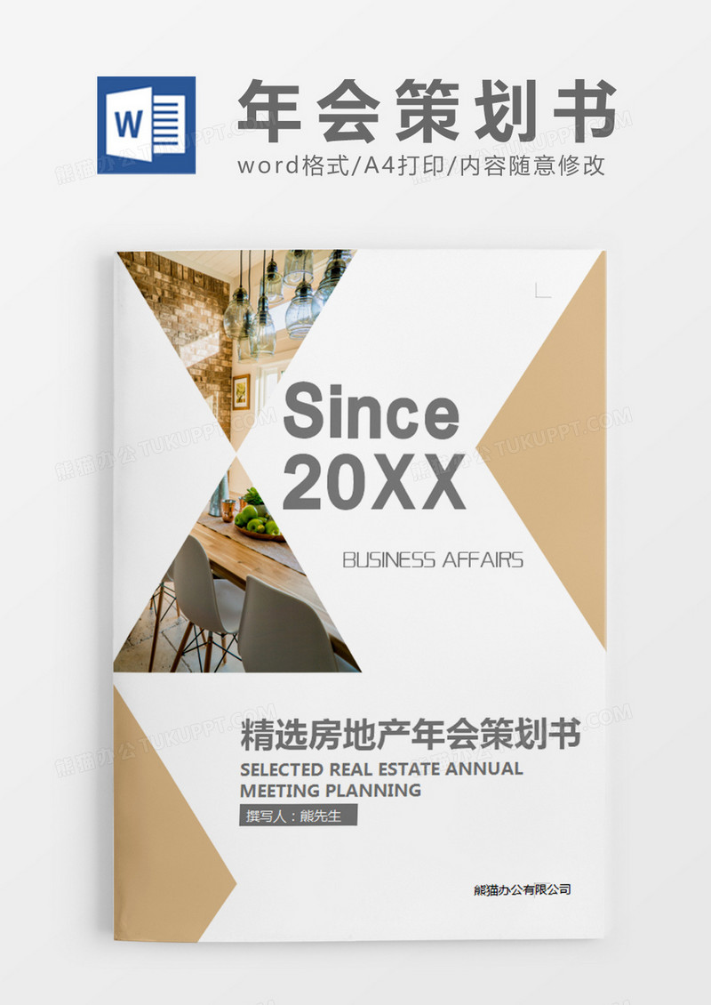 黄色商务精选房地产年会策划书计划word模板