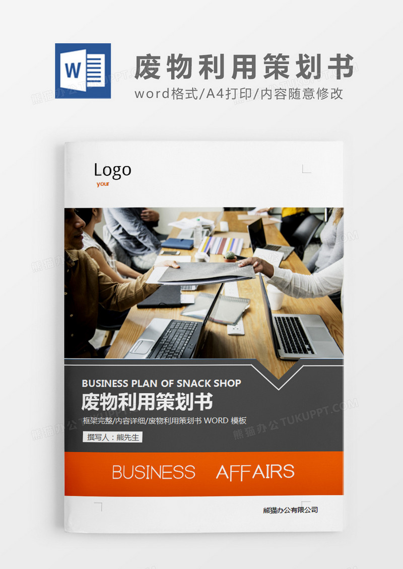 橘色废物利用策划书计划word模板