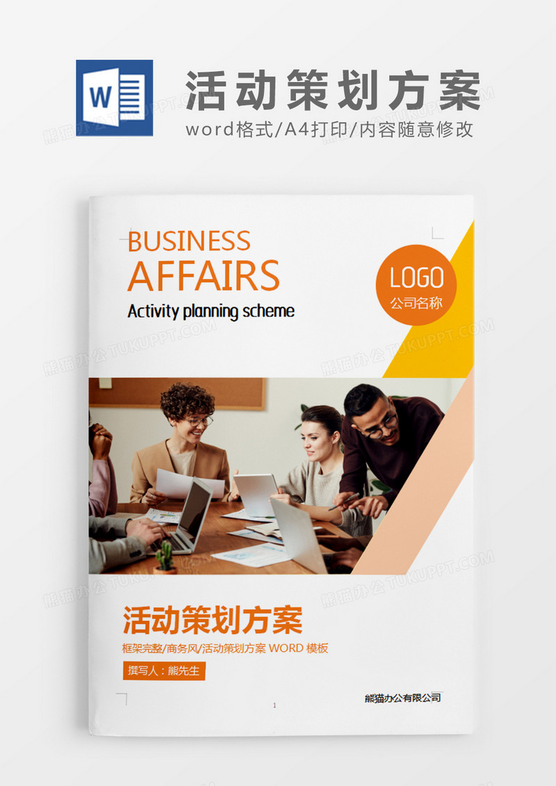 橙色商务简约活动策划方案word模板