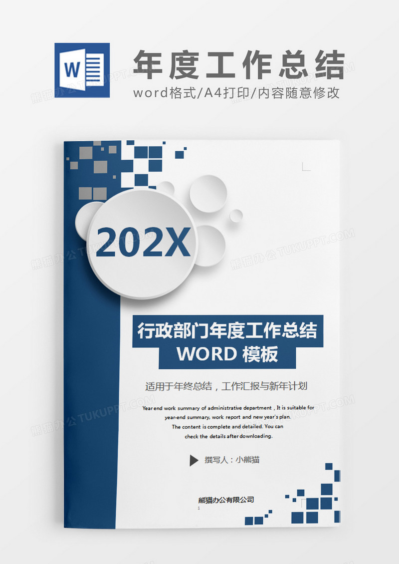 蓝色简约商务行政部门年度工作总结word模板