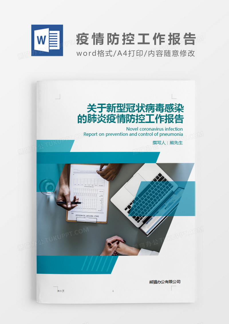 蓝色简约关于新型冠状病毒感染的肺炎疫情防控工作报告word模板