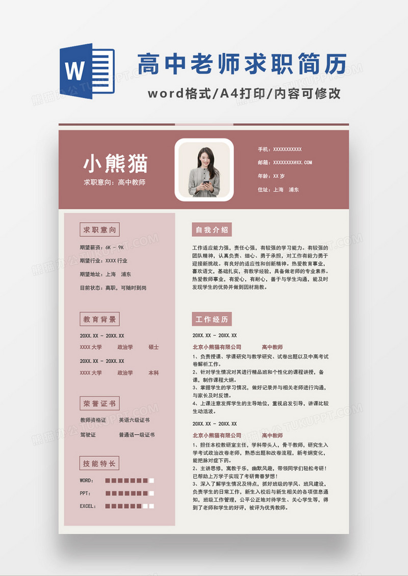 红色经典商务风格高中教师求职简历word简历模板