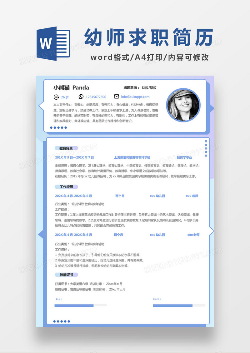 蓝色清新幼师求职简约简历word模板