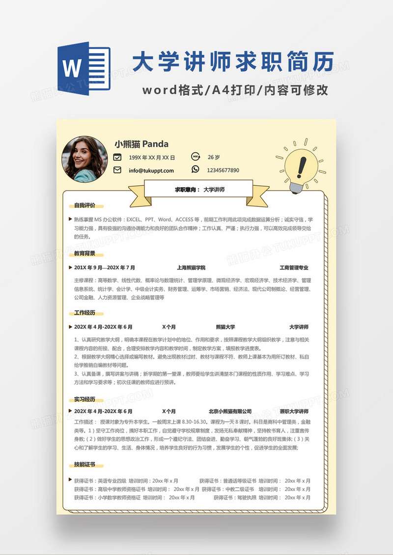 浅黄色经典商务风格大学讲师求职简历word简历模板