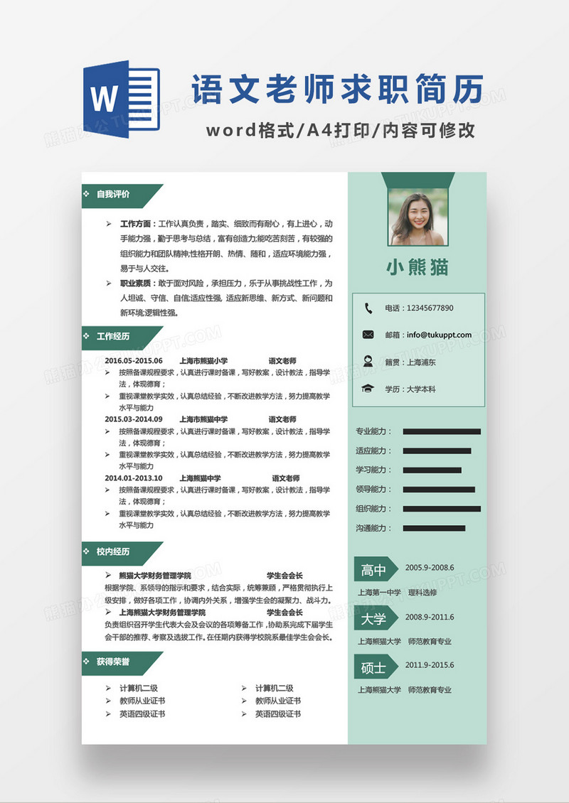 浅绿色清新语文老师求职简约简历word模板