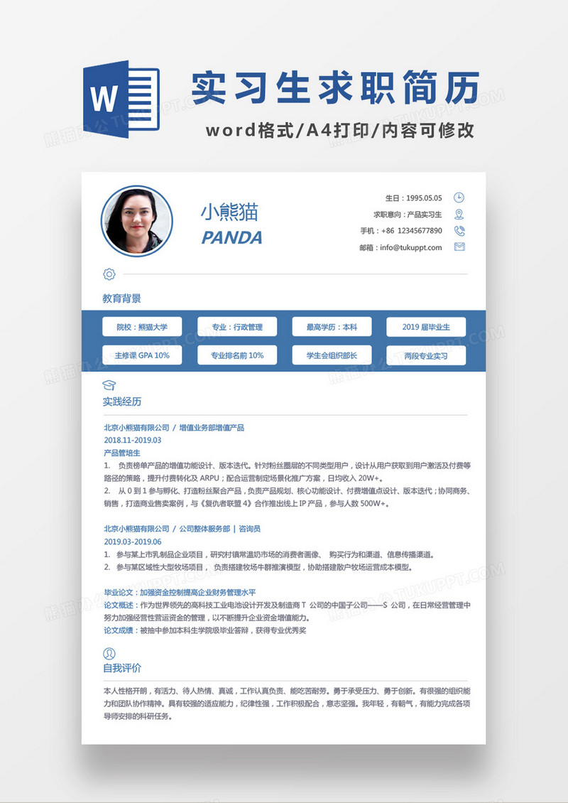 极简风产品实习生求职简历个人简历简历word简历