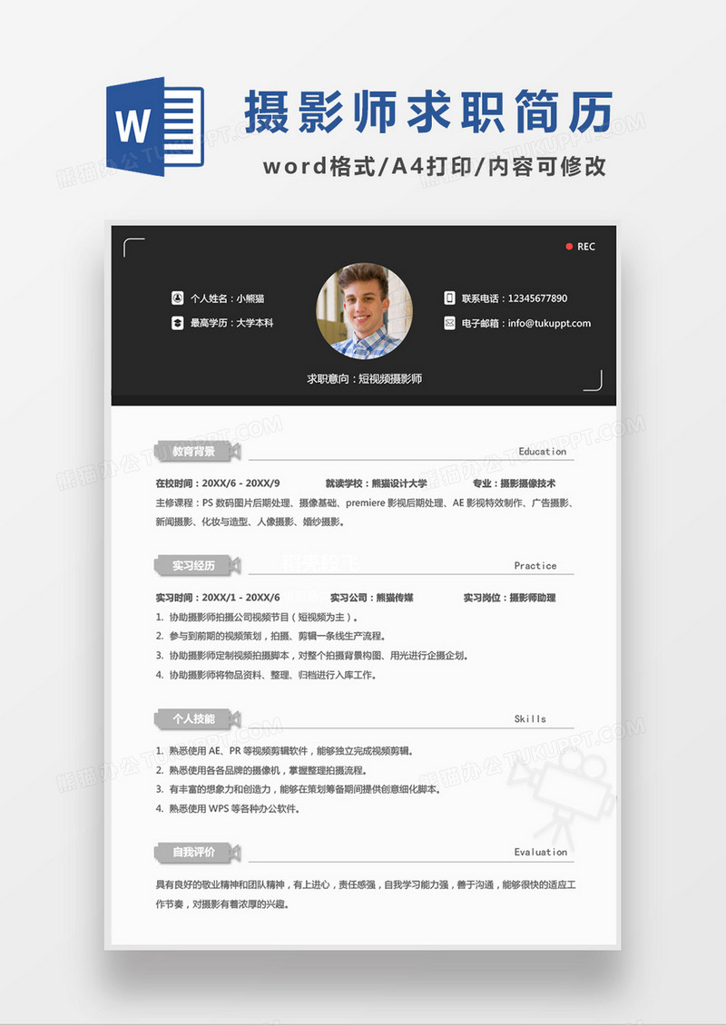 极简风短视频摄影师求职简历个人简历简历word简历