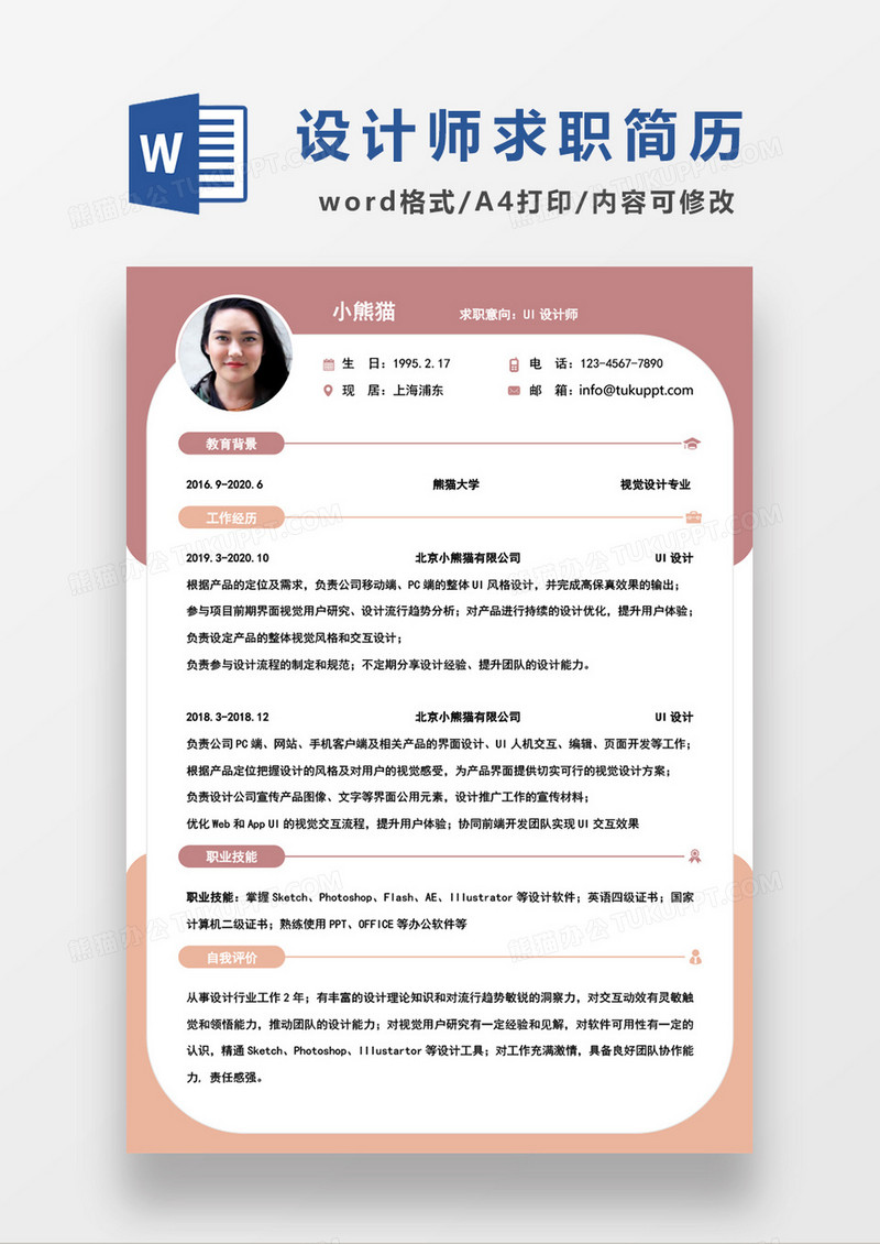 咖色简约UI设计师求职简约简历word模板