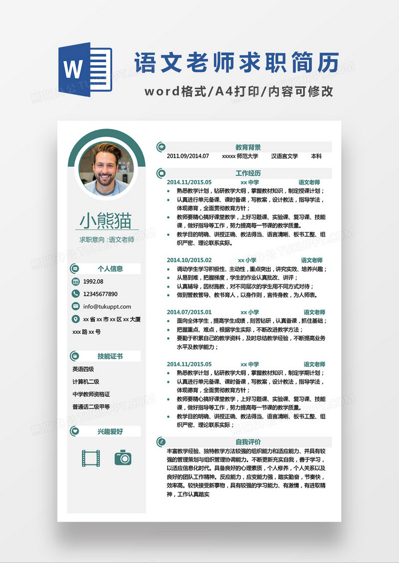 极简风语文老师求职简历个人简历简历word简历
