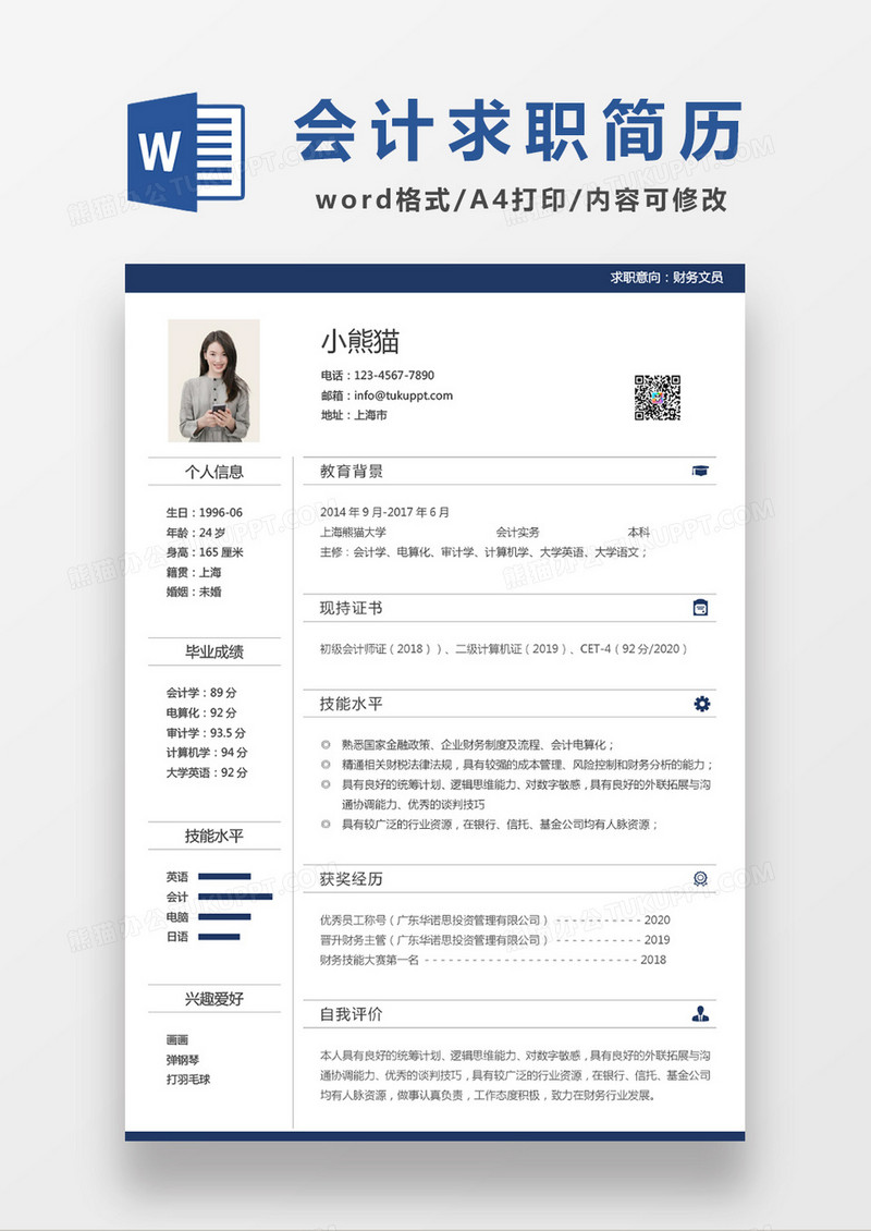 极简风财务文员求职简历个人简历简历word简历