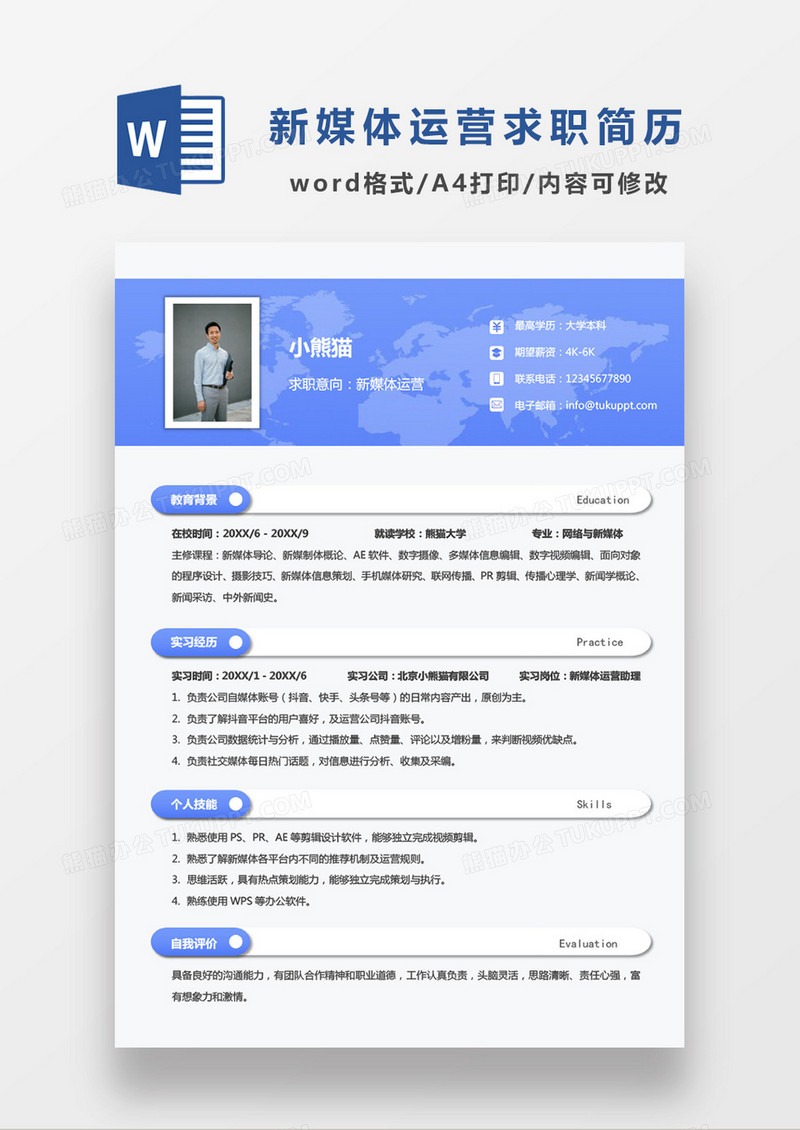 现代简约商务新媒体运营求职简历蓝色word简历模板