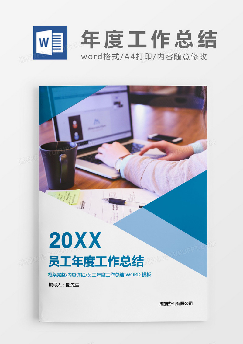 蓝色简约商务员工年度工作总结word模板