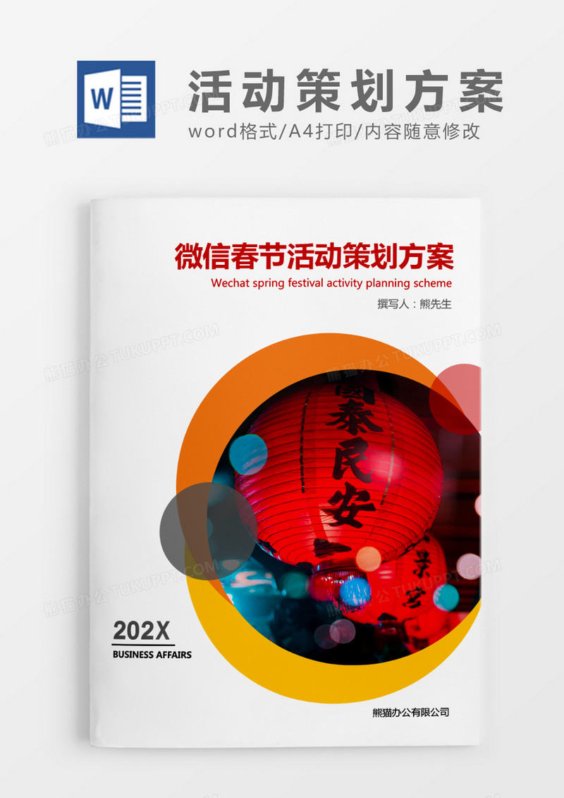 红色简约微信春节活动策划方案word模板