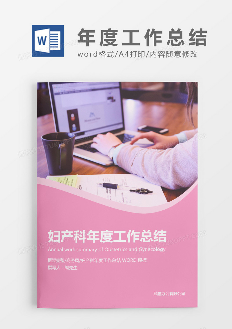 粉色商务妇产科年度工作总结WORD模板