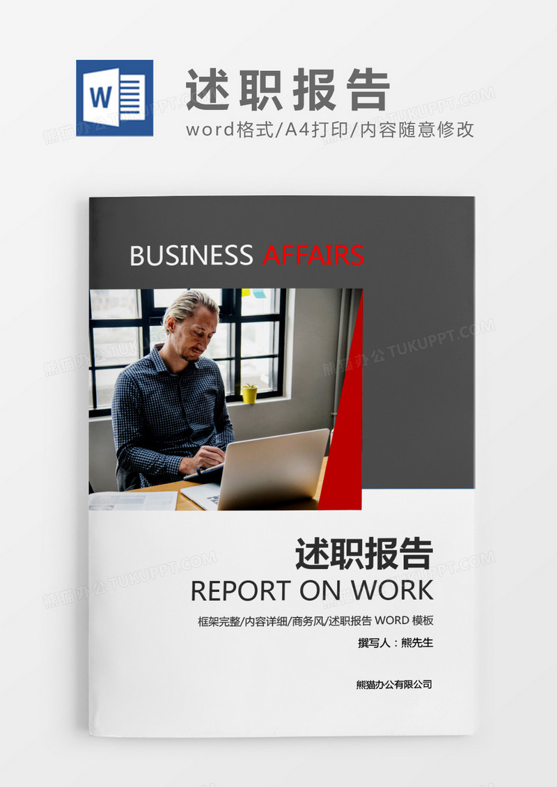 灰色商务述职报告word模板